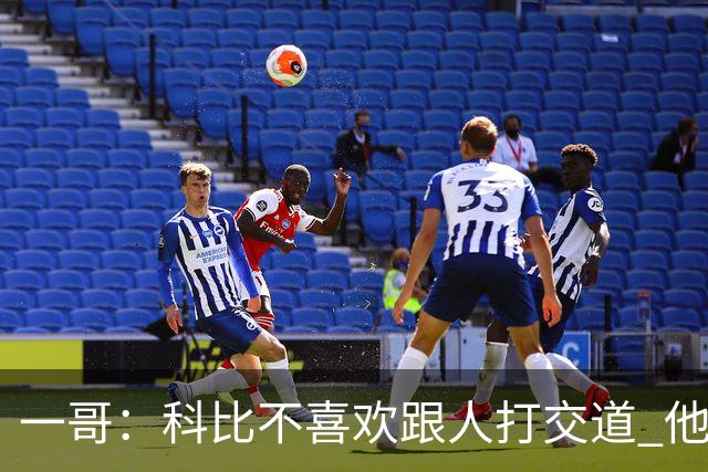 一哥：科比不喜欢跟人打交道 他真正尊重的只有一个人就是欧文